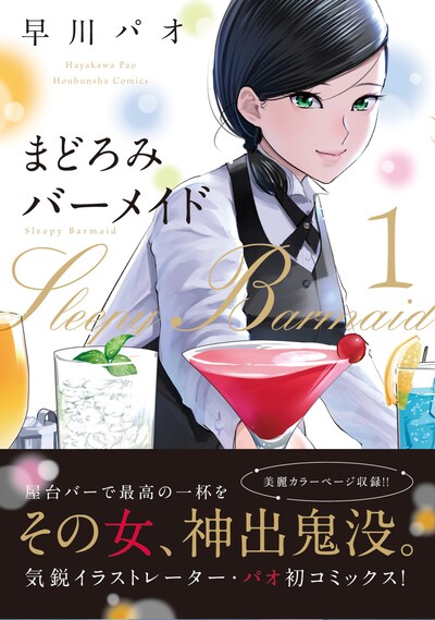 「まどろみバーメイド」1巻帯付き