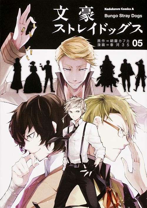 「文豪ストレイドッグス」5巻