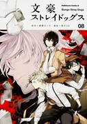 「文豪ストレイドッグス」8巻