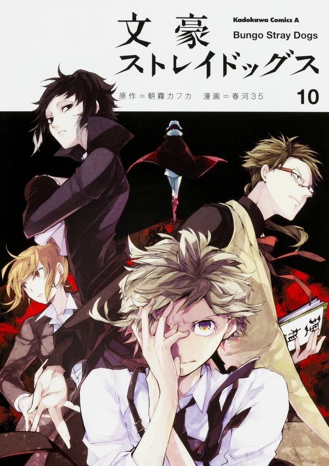「文豪ストレイドッグス」10巻