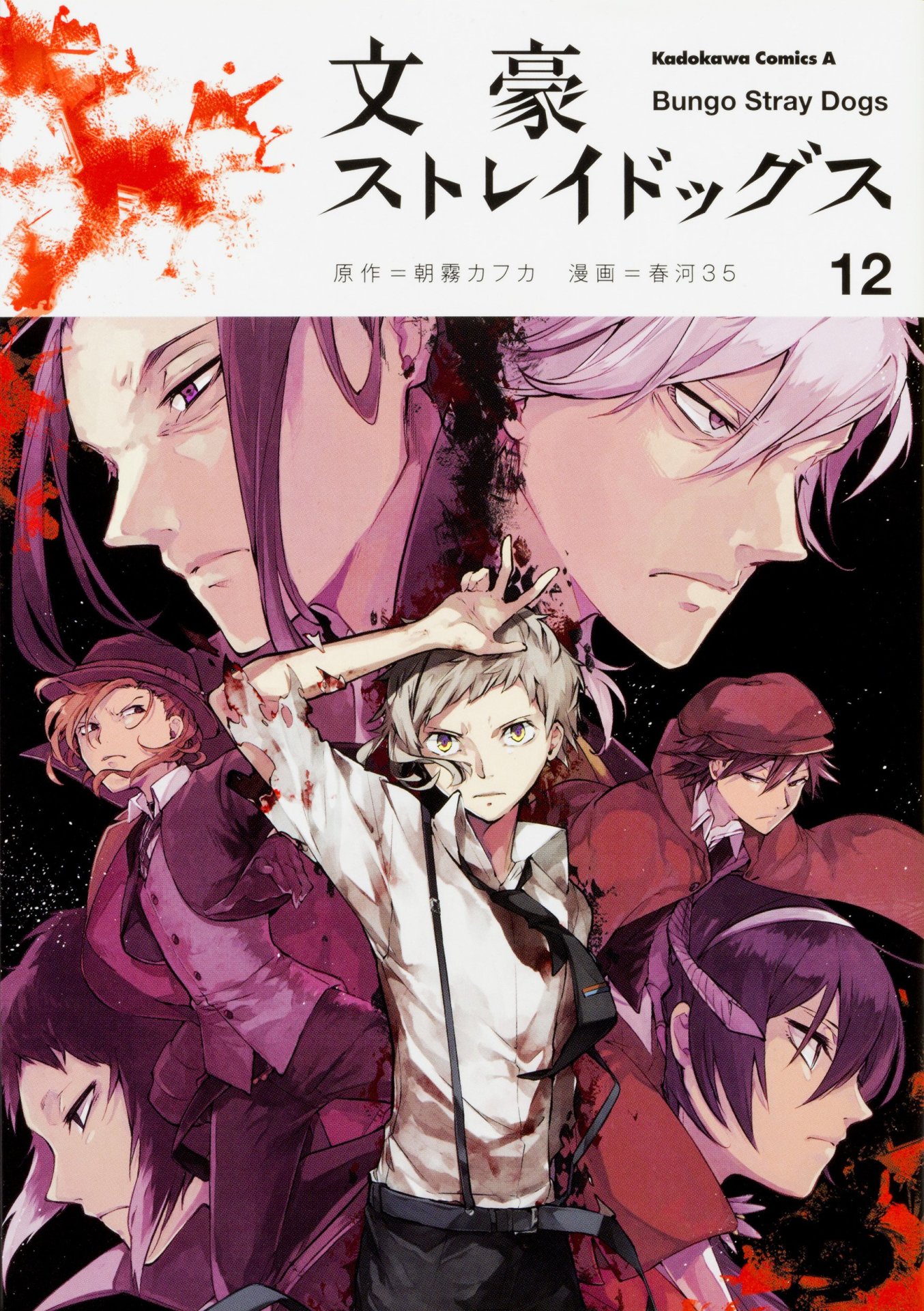 「文豪ストレイドッグス」12巻