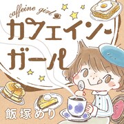 「カフェイン・ガール」のカット。