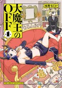 「大魔王のOFF」1巻