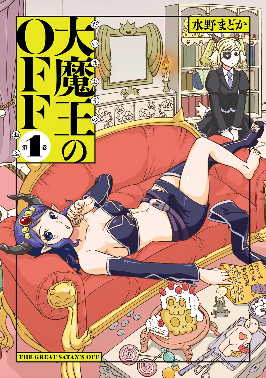 「大魔王のOFF」1巻