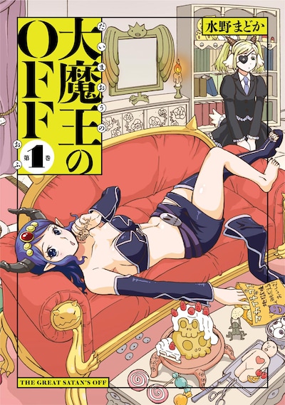 「大魔王のOFF」1巻