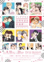 「ディアプラス20周年記念原画展」メインビジュアル