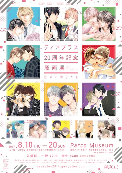 「ディアプラス20周年記念原画展」メインビジュアル