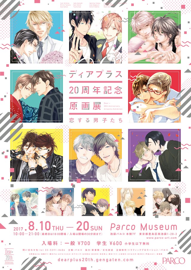 「ディアプラス20周年記念原画展」メインビジュアル