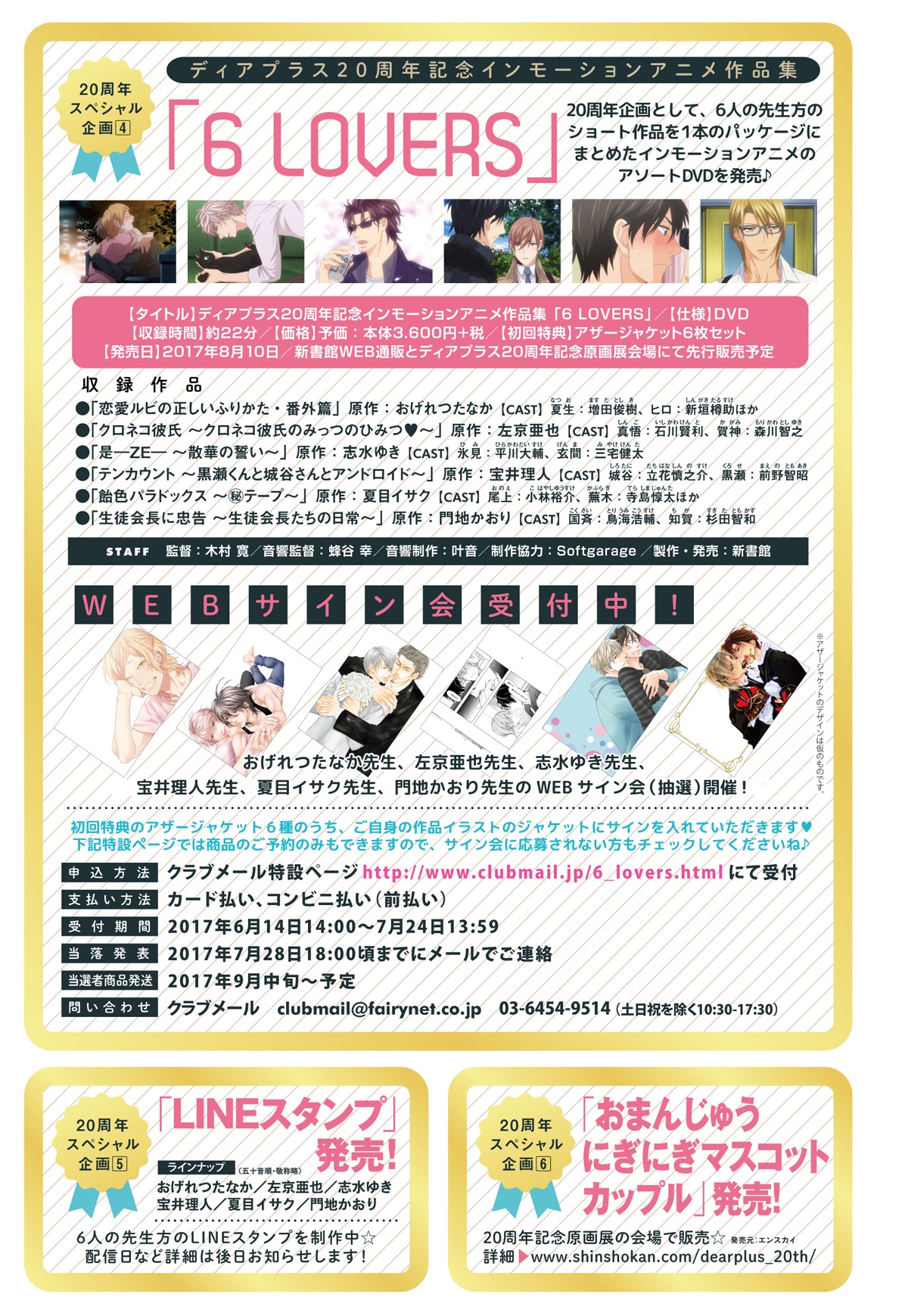 「ディアプラス20周年記念原画展」告知ビジュアル