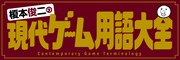 「榎本俊二の現代ゲーム用語大全」ビジュアル