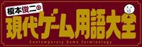 「榎本俊二の現代ゲーム用語大全」ビジュアル