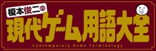 「榎本俊二の現代ゲーム用語大全」ビジュアル
