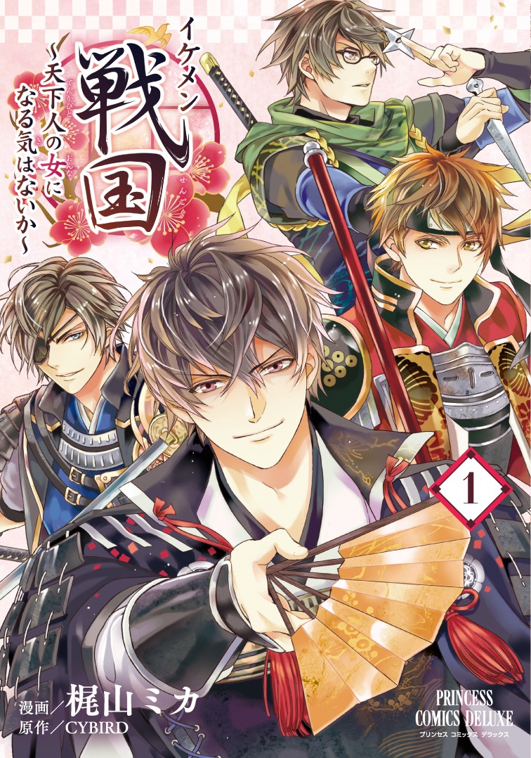 「イケメン戦国～天下人の女になる気はないか～」1巻
