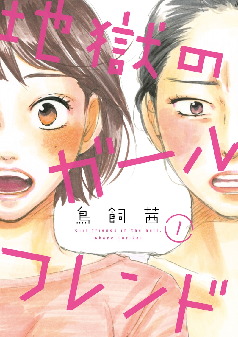 「地獄のガールフレンド」1巻