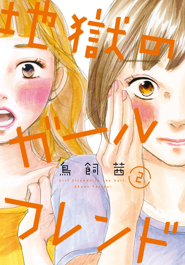「地獄のガールフレンド」2巻