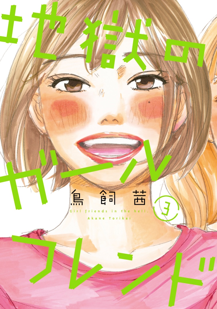 「地獄のガールフレンド」3巻