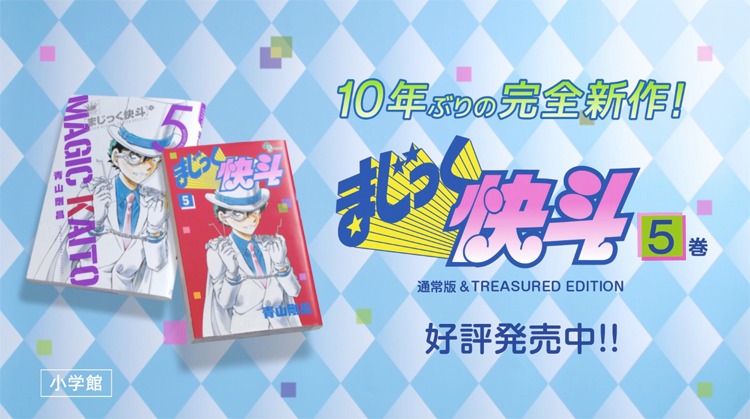 「まじっく快斗」のテレビCMより。