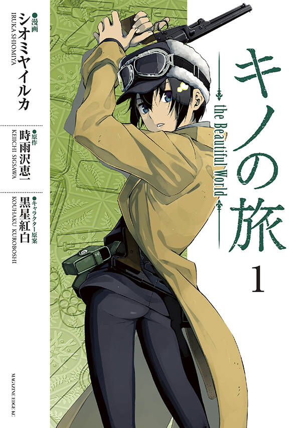 キノの旅 the Beautiful World」1巻