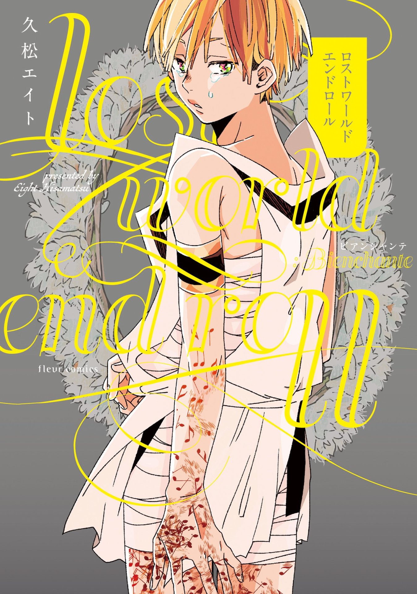 シリーズ第1弾「ロストワールドエンドロール：ビアンシャンテ」。