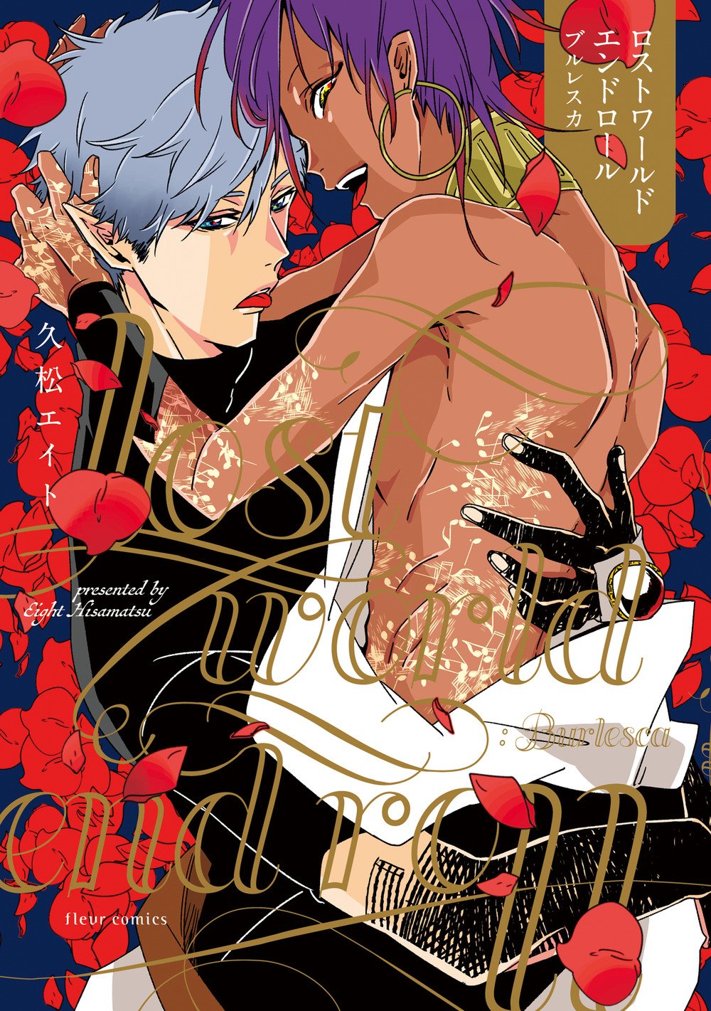 「ロストワールドエンドロール：ブルレスカ」帯なし