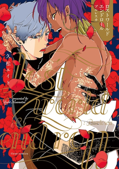 「ロストワールドエンドロール：ブルレスカ」帯なし