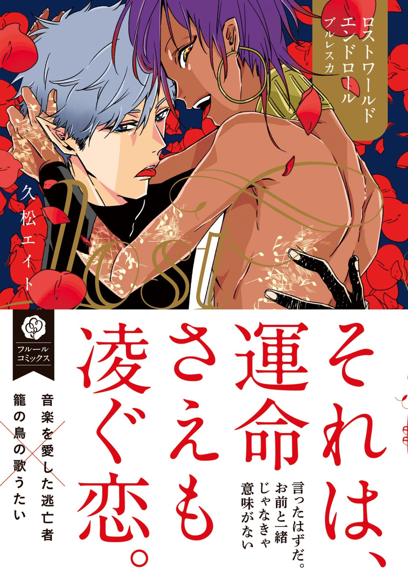 「ロストワールドエンドロール：ブルレスカ」帯つき