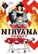 「NIRVANA-ニルヴァーナ-」3巻