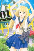 「おはようサバイブ」1巻