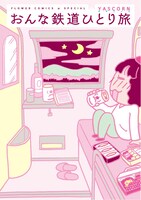 「おんな鉄道ひとり旅」