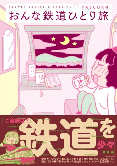 「おんな鉄道ひとり旅」の帯あり。