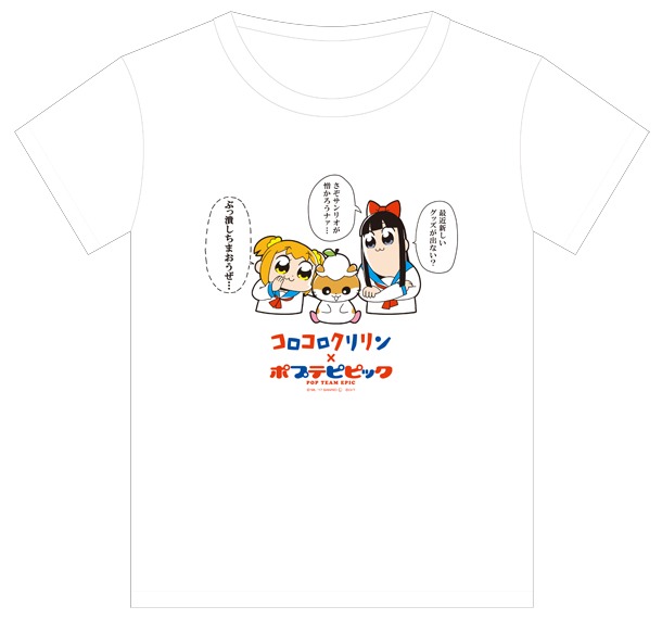 竹書房ビルを破壊した経験を持つ2人がコロコロクリリンをそそのかす「コロコロクリリン×ポプテピピック『ぶっ潰しちまおうぜ…Ｔシャツ』」。