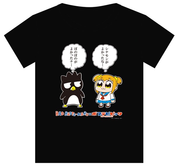 「ぼのぼのがよかったナ…」「シナモンがよかったな…」とお互いの本音が透けて見える「バッドばつ丸×ポプテピピック『よかったな…Tシャツ』」。