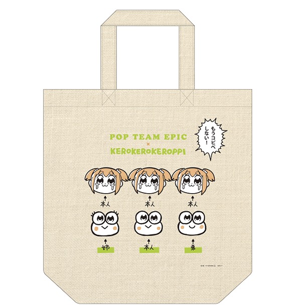 3日間共通で販売される「ポプテピピック×ケロケロけろっぴ『もうコピペしない！トート』」。