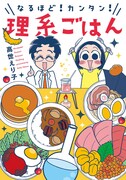 「なるほど！カンタン！理系ごはん」