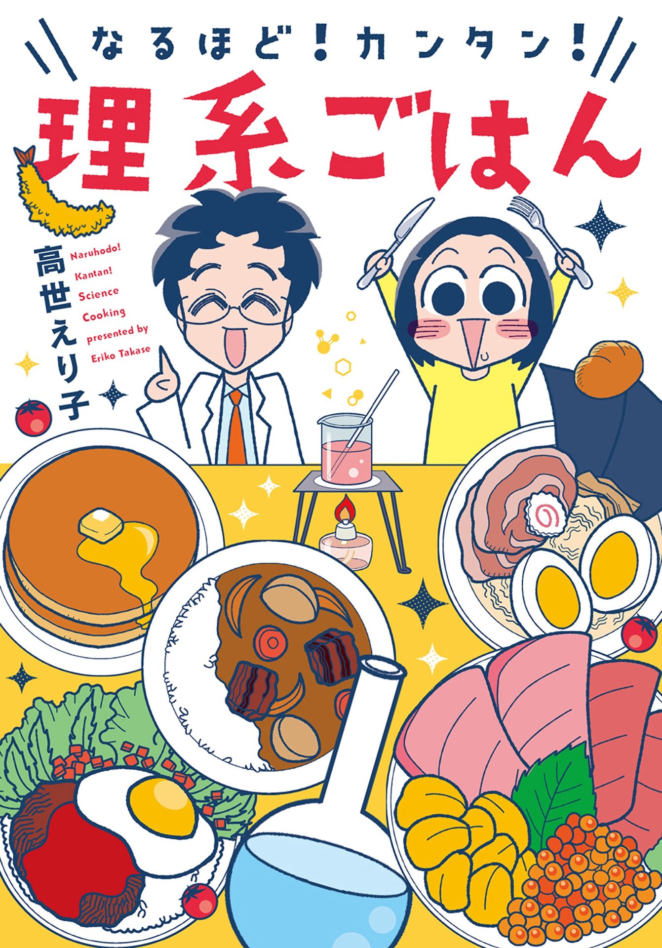 「なるほど！カンタン！理系ごはん」