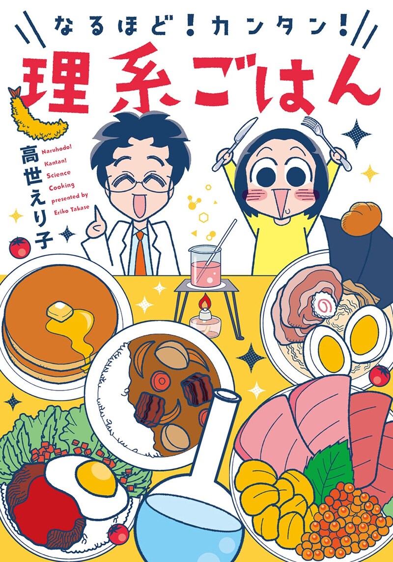 「なるほど！カンタン！理系ごはん」