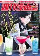 「まどろみバーメイド」が連載中の週刊漫画TIMES7月28日号（芳文社）も1巻と同時発売。同作が巻頭カラーを飾っている。