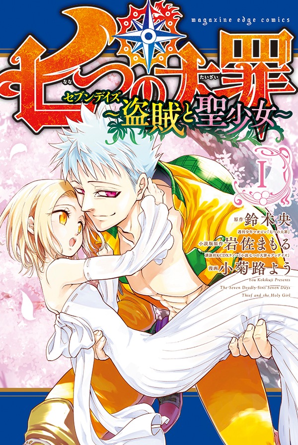 「七つの大罪 セブンデイズ～盗賊と聖少女～」1巻