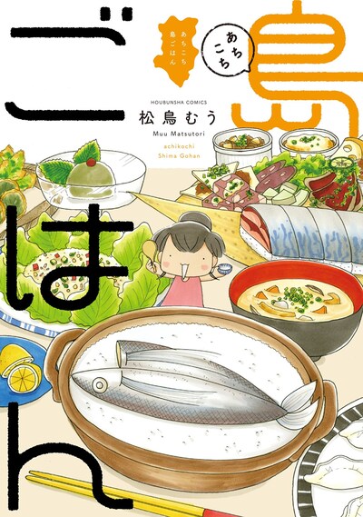 「あちこち 島ごはん」