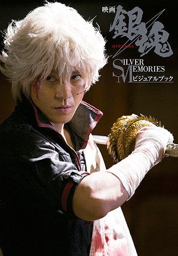 「映画 銀魂 SILVER MEMORIES ビジュアルブック」