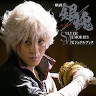 「銀魂」46日間の映画撮影を、約300枚の写真と福田監督のコメントで紹介