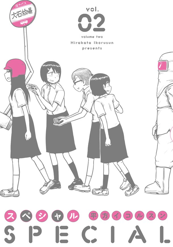 平方イコルスンのトーチ作品「スペシャル」2巻、怪力少女と過ごす変わった日常