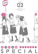 「スペシャル」2巻