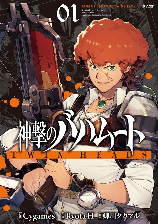 蝉川タカマル Ryota H 神撃のバハムート Twin Heads 1巻に特典 コミックナタリー