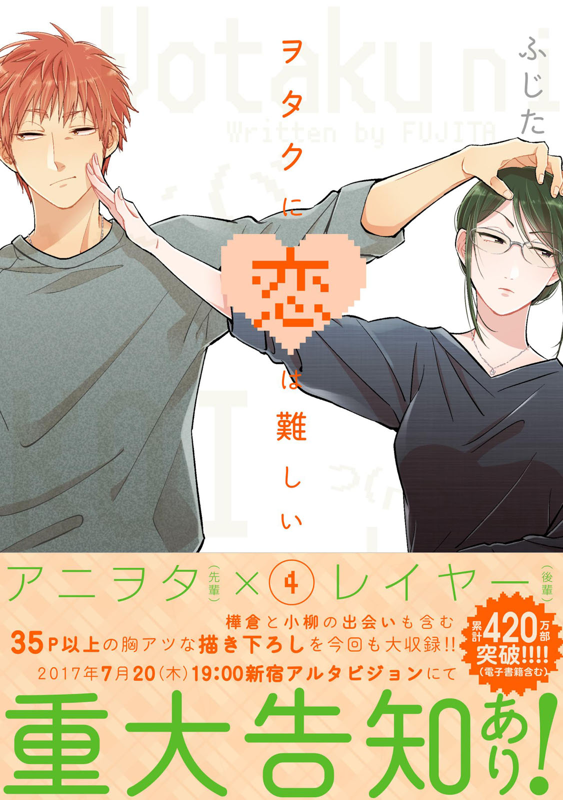 「ヲタクに恋は難しい」4巻