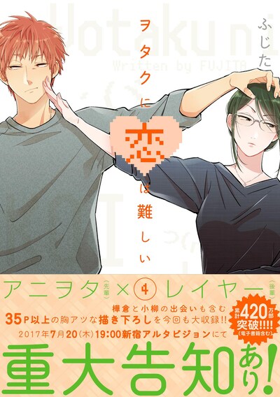 「ヲタクに恋は難しい」4巻