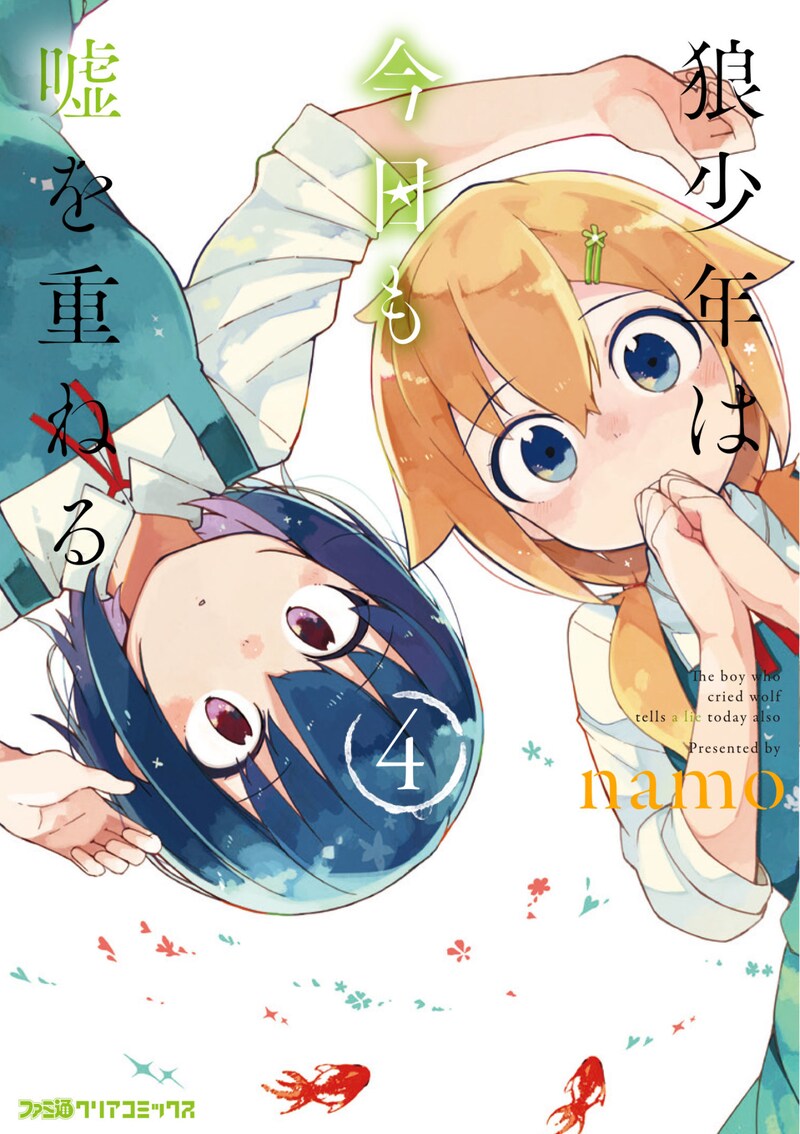 「狼少年は今日も嘘を重ねる」4巻