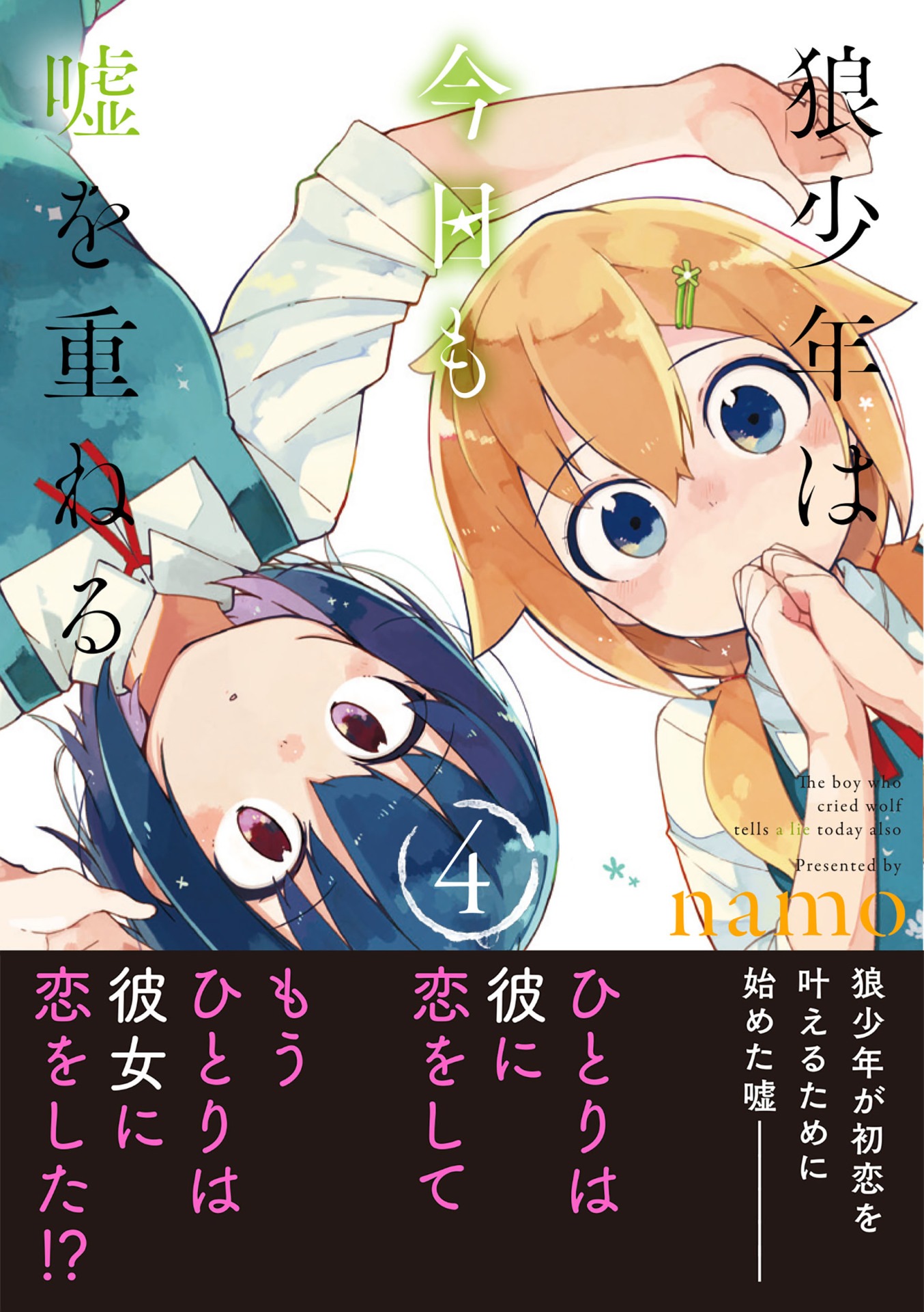 「狼少年は今日も嘘を重ねる」4巻（帯あり）