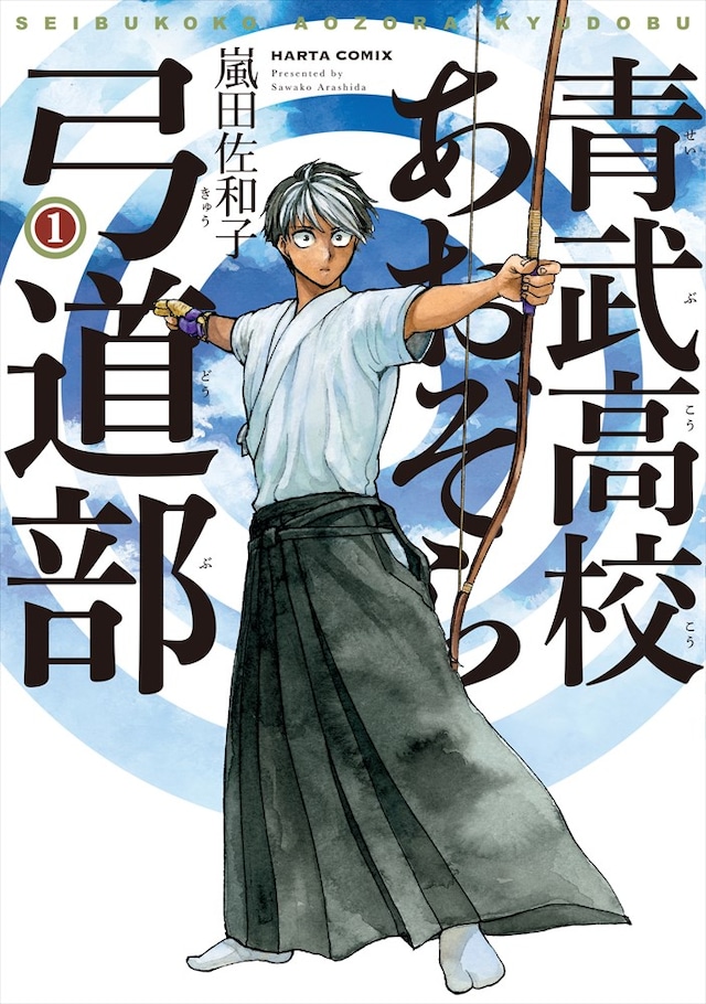 「青武高校あおぞら弓道部」1巻