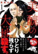 「美醜の大地～復讐のために顔を捨てた女～」1巻（帯あり）